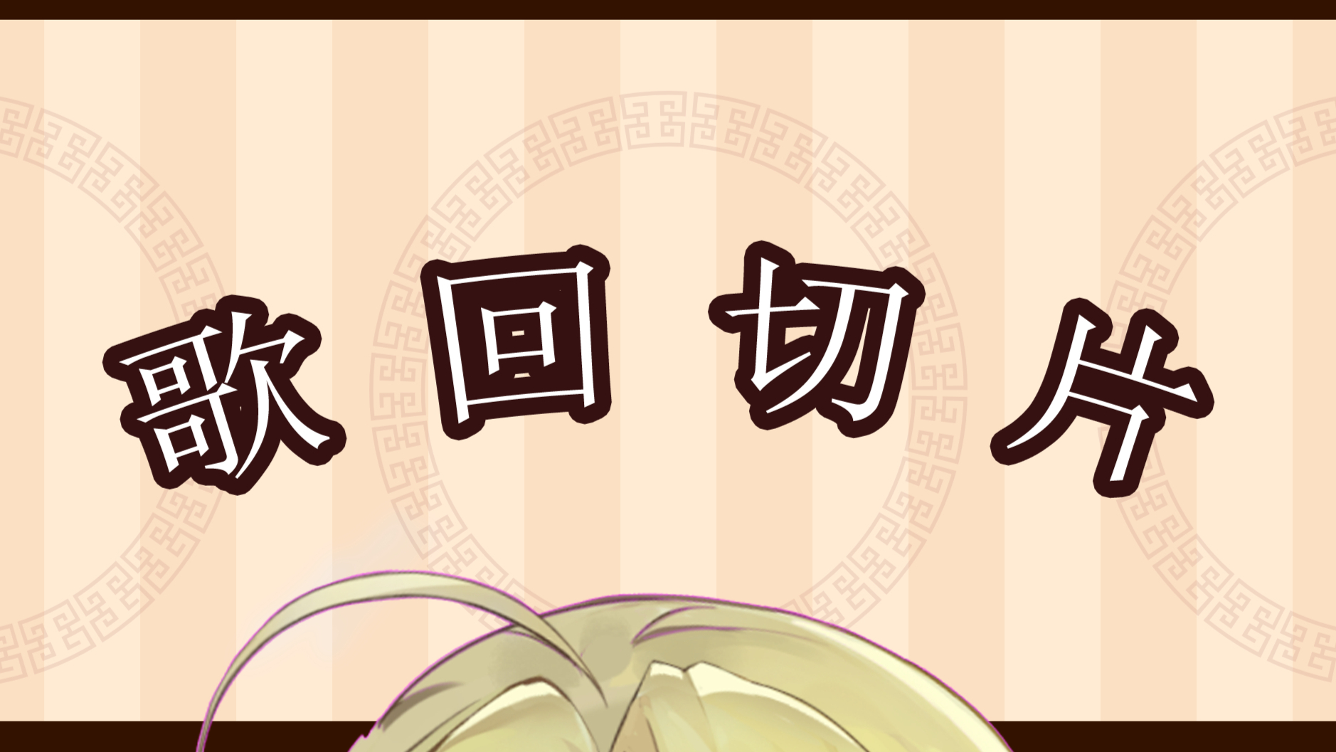 【录播】6月27日歌回切片